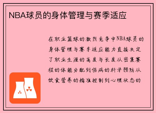 NBA球员的身体管理与赛季适应
