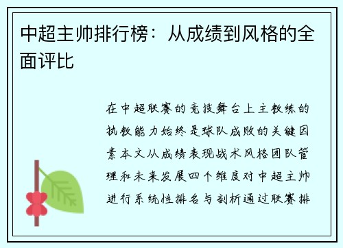 中超主帅排行榜：从成绩到风格的全面评比