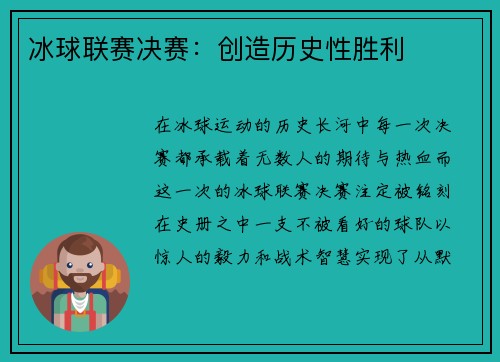 冰球联赛决赛：创造历史性胜利