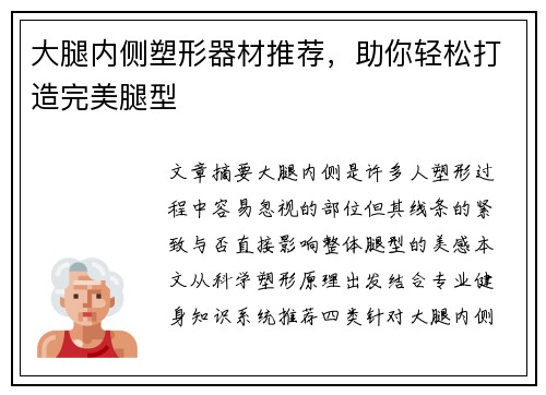 大腿内侧塑形器材推荐，助你轻松打造完美腿型