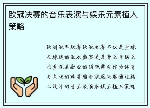 欧冠决赛的音乐表演与娱乐元素植入策略