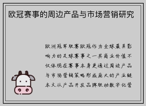 欧冠赛事的周边产品与市场营销研究