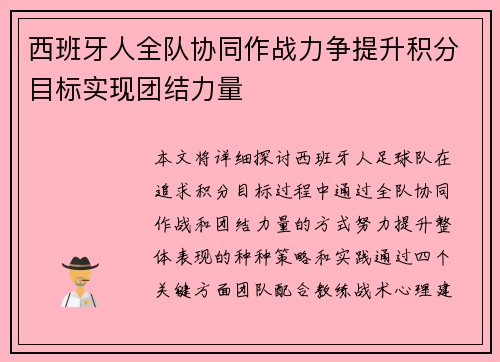 西班牙人全队协同作战力争提升积分目标实现团结力量