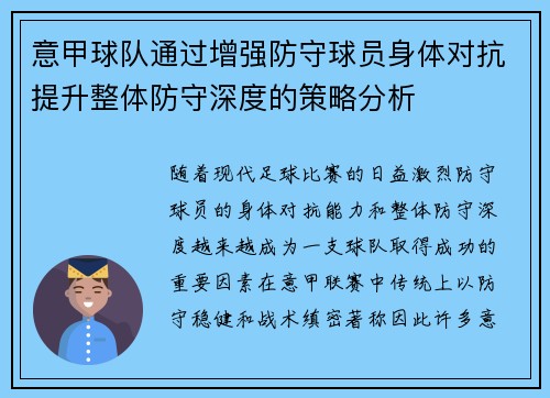 意甲球队通过增强防守球员身体对抗提升整体防守深度的策略分析