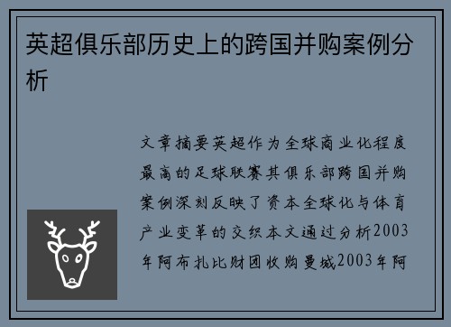 英超俱乐部历史上的跨国并购案例分析