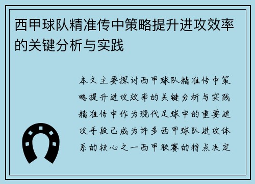 西甲球队精准传中策略提升进攻效率的关键分析与实践