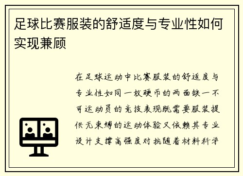 足球比赛服装的舒适度与专业性如何实现兼顾