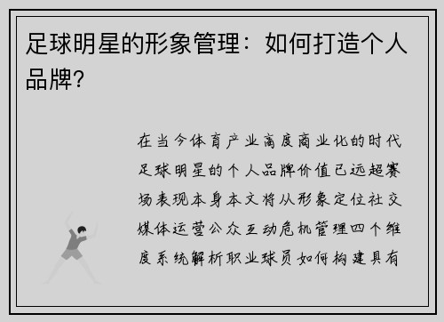 足球明星的形象管理：如何打造个人品牌？