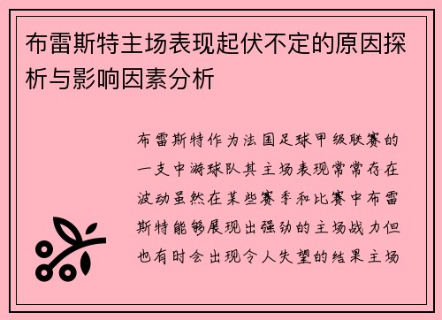 布雷斯特主场表现起伏不定的原因探析与影响因素分析