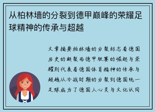 从柏林墙的分裂到德甲巅峰的荣耀足球精神的传承与超越