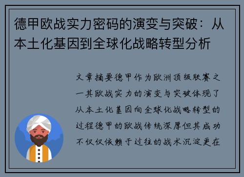 德甲欧战实力密码的演变与突破：从本土化基因到全球化战略转型分析