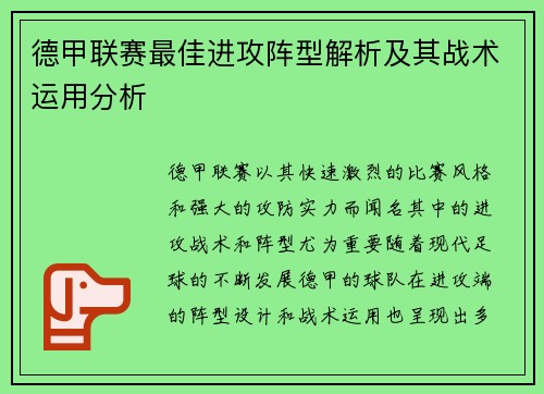 德甲联赛最佳进攻阵型解析及其战术运用分析