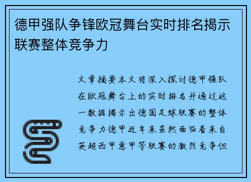 德甲强队争锋欧冠舞台实时排名揭示联赛整体竞争力