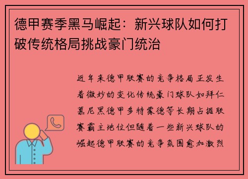 德甲赛季黑马崛起：新兴球队如何打破传统格局挑战豪门统治