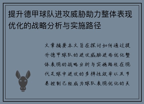 提升德甲球队进攻威胁助力整体表现优化的战略分析与实施路径
