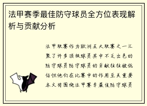 法甲赛季最佳防守球员全方位表现解析与贡献分析