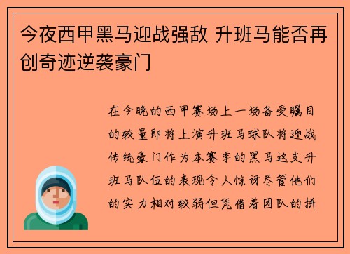 今夜西甲黑马迎战强敌 升班马能否再创奇迹逆袭豪门
