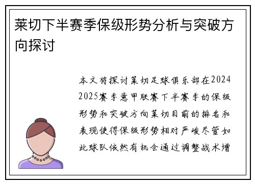 莱切下半赛季保级形势分析与突破方向探讨