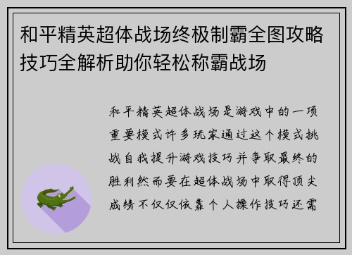 和平精英超体战场终极制霸全图攻略技巧全解析助你轻松称霸战场