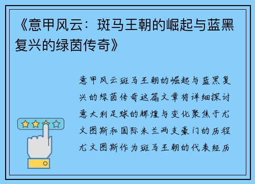 《意甲风云：斑马王朝的崛起与蓝黑复兴的绿茵传奇》