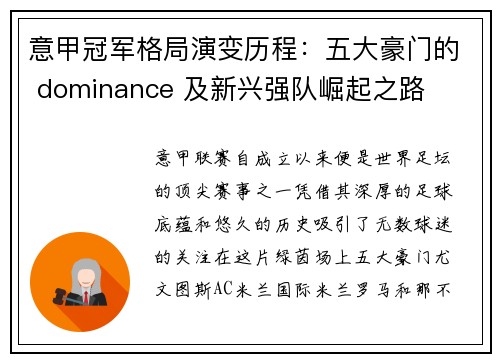 意甲冠军格局演变历程：五大豪门的 dominance 及新兴强队崛起之路