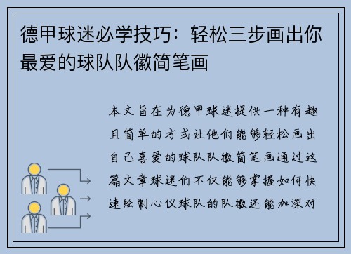 德甲球迷必学技巧：轻松三步画出你最爱的球队队徽简笔画