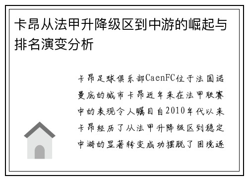 卡昂从法甲升降级区到中游的崛起与排名演变分析