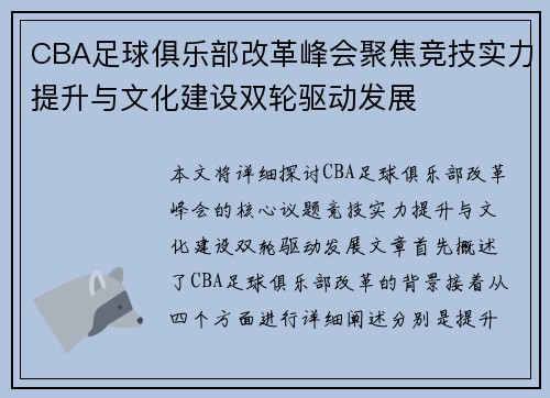 CBA足球俱乐部改革峰会聚焦竞技实力提升与文化建设双轮驱动发展