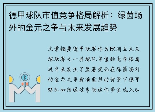 德甲球队市值竞争格局解析：绿茵场外的金元之争与未来发展趋势