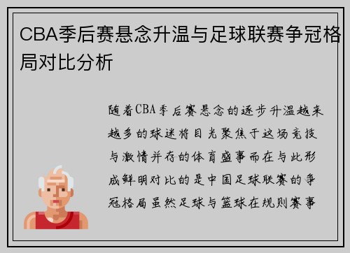 CBA季后赛悬念升温与足球联赛争冠格局对比分析