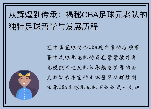 从辉煌到传承：揭秘CBA足球元老队的独特足球哲学与发展历程