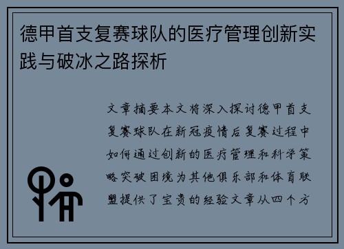 德甲首支复赛球队的医疗管理创新实践与破冰之路探析