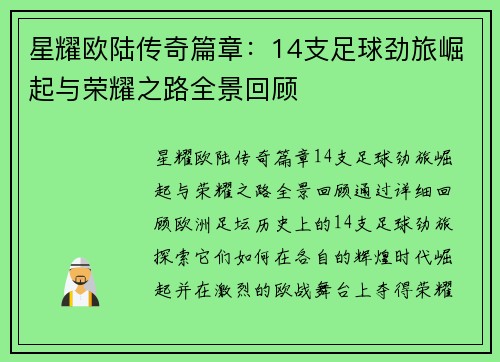 星耀欧陆传奇篇章：14支足球劲旅崛起与荣耀之路全景回顾
