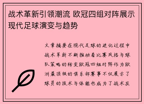 战术革新引领潮流 欧冠四组对阵展示现代足球演变与趋势