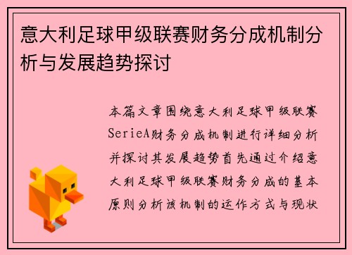 意大利足球甲级联赛财务分成机制分析与发展趋势探讨