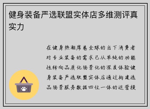 健身装备严选联盟实体店多维测评真实力