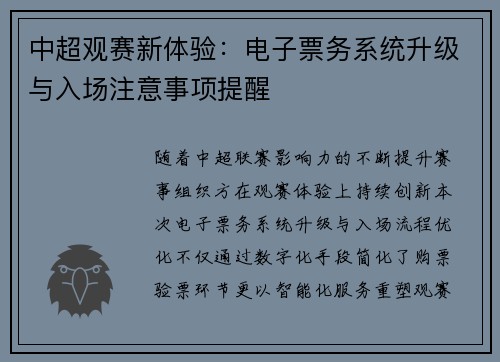 中超观赛新体验：电子票务系统升级与入场注意事项提醒