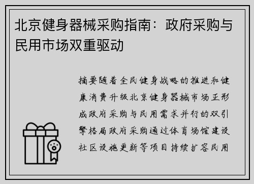 北京健身器械采购指南：政府采购与民用市场双重驱动