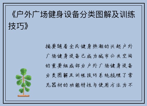 《户外广场健身设备分类图解及训练技巧》
