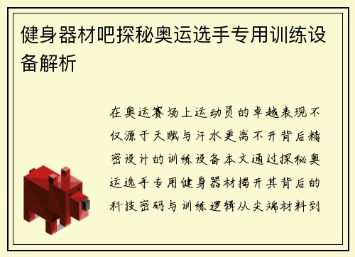 健身器材吧探秘奥运选手专用训练设备解析