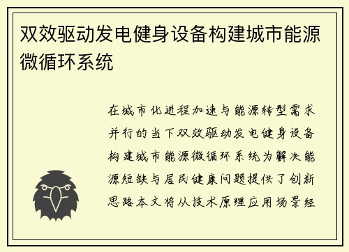 双效驱动发电健身设备构建城市能源微循环系统