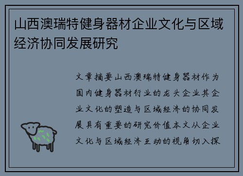 山西澳瑞特健身器材企业文化与区域经济协同发展研究