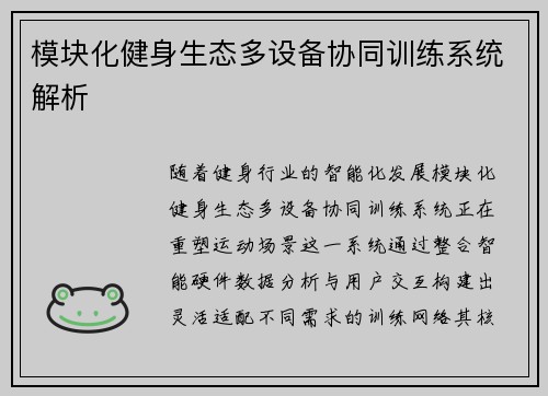 模块化健身生态多设备协同训练系统解析