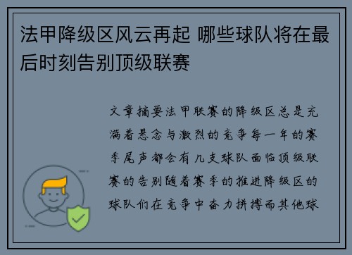 法甲降级区风云再起 哪些球队将在最后时刻告别顶级联赛
