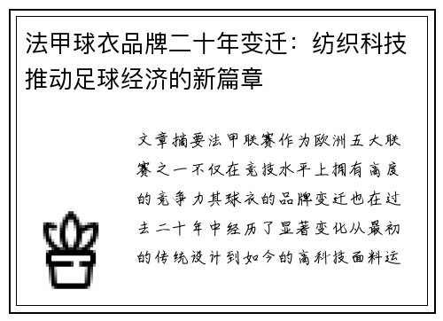 法甲球衣品牌二十年变迁：纺织科技推动足球经济的新篇章