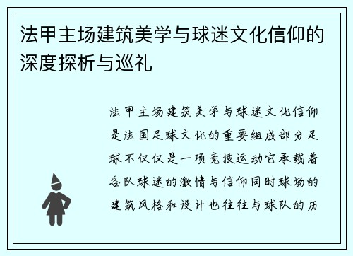 法甲主场建筑美学与球迷文化信仰的深度探析与巡礼