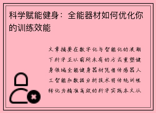 科学赋能健身：全能器材如何优化你的训练效能