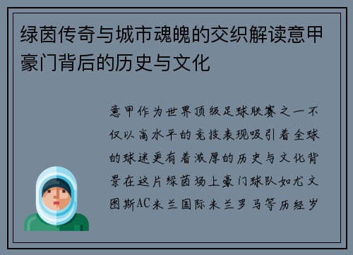 绿茵传奇与城市魂魄的交织解读意甲豪门背后的历史与文化