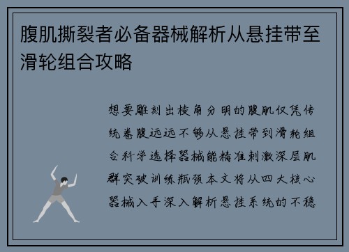 腹肌撕裂者必备器械解析从悬挂带至滑轮组合攻略