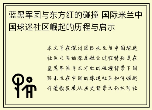 蓝黑军团与东方红的碰撞 国际米兰中国球迷社区崛起的历程与启示